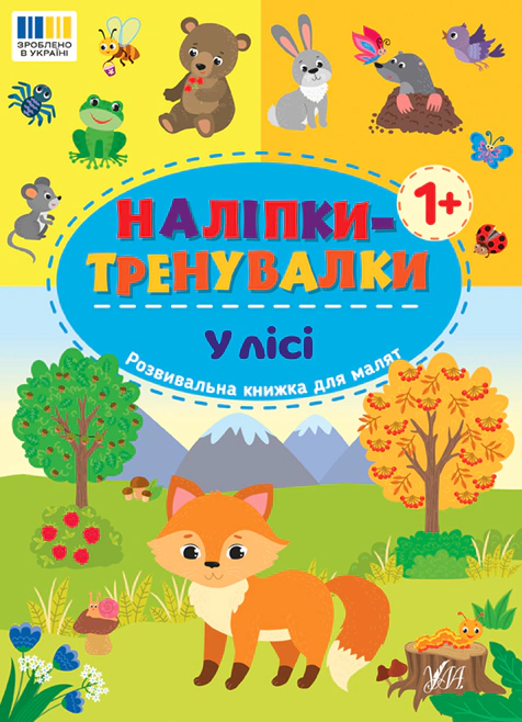Книга "Наклейки-тренировки. В лесу" 9786175443958