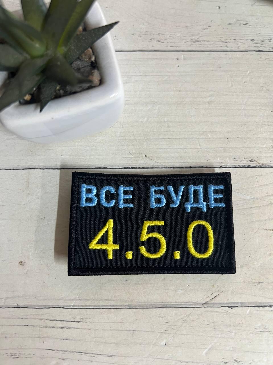 Шеврон нашивка "Все буде 4.5.0" патріотичний 80х50 мм Жовто-блакитний