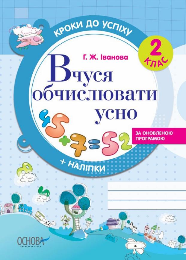 Підручник Кроки до успіху. Вчуся обчислювати усно. За оновленою програмою. 2 клас ТНШ027 (9786170029348)