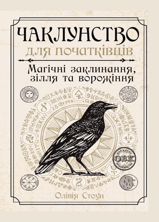 Книга з магії "Чаклунство для початківців: магічні заклинання, зілля та ворожіння" (978-617-7931-72-9)