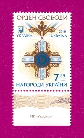 Почтовая марка Украины 2016 года Орден Свободы (201630019)