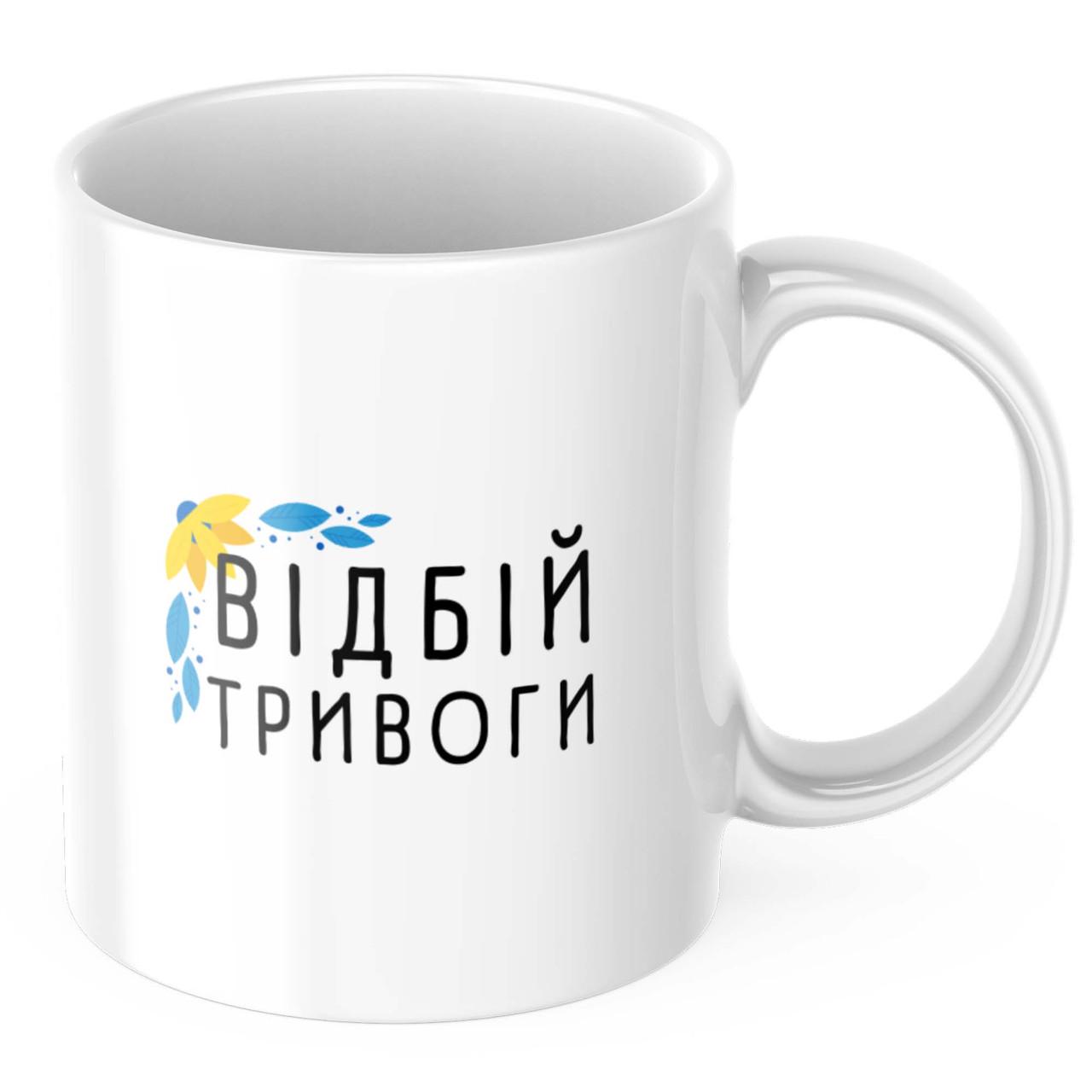 Чашка з принтом "Відбій тривоги" (CHSHKBRMBL131)