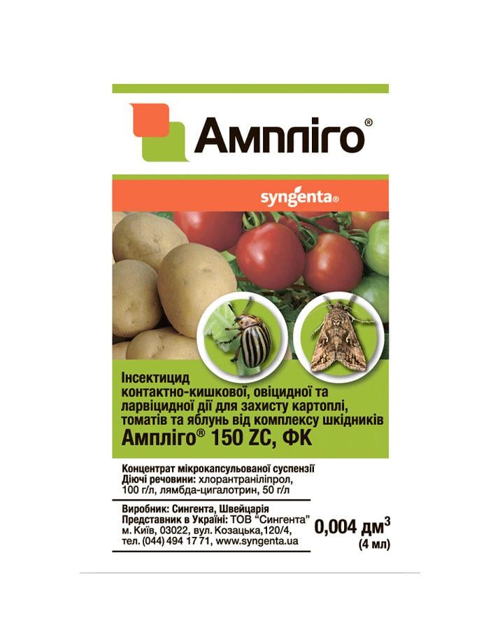 Інсектицид Syngenta Ампліго 150 ZC 4 мл (482025701)