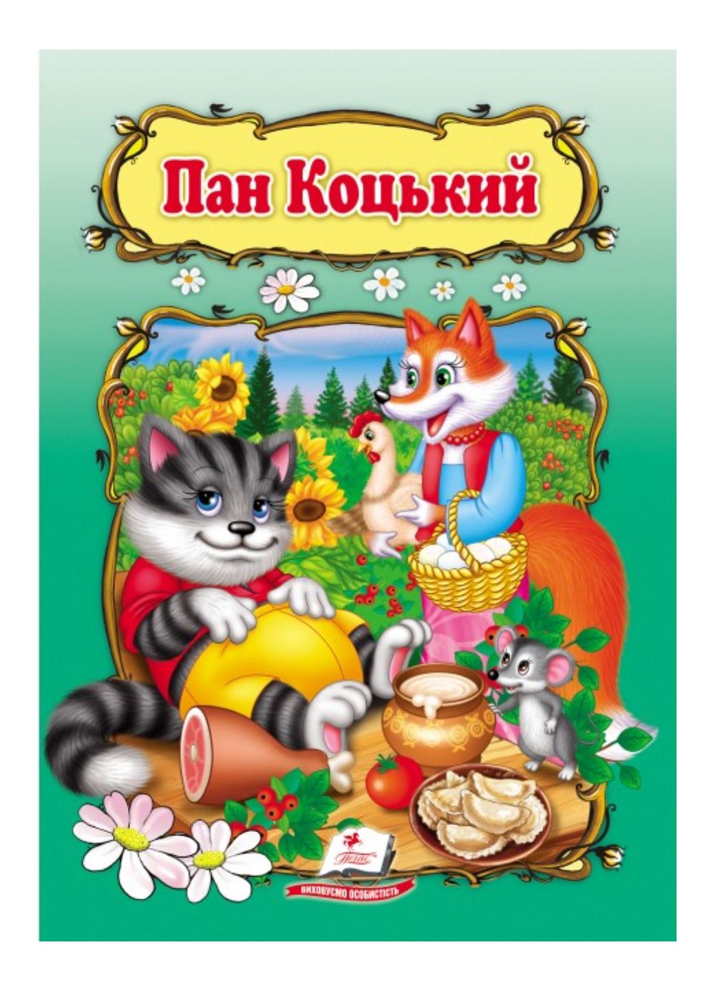 Книга "Пан Коцький Книжка з улюбленою казкою"