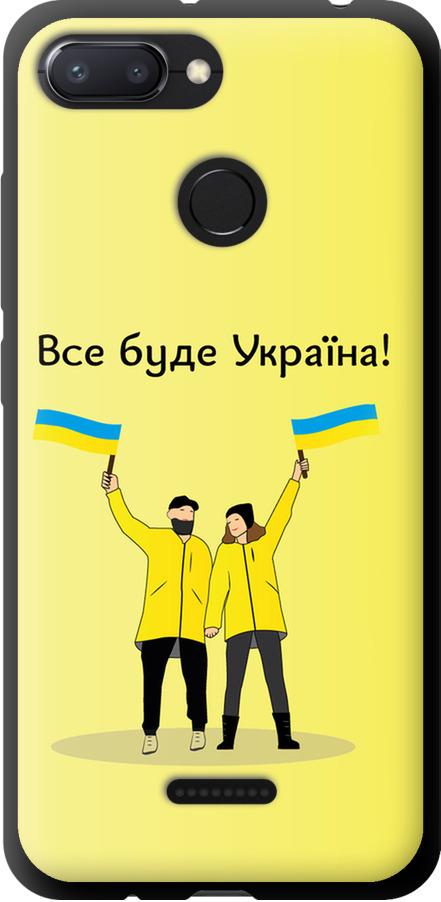 Чехол на Xiaomi Redmi 6 Все будет Украина (5235b-1521-42517)