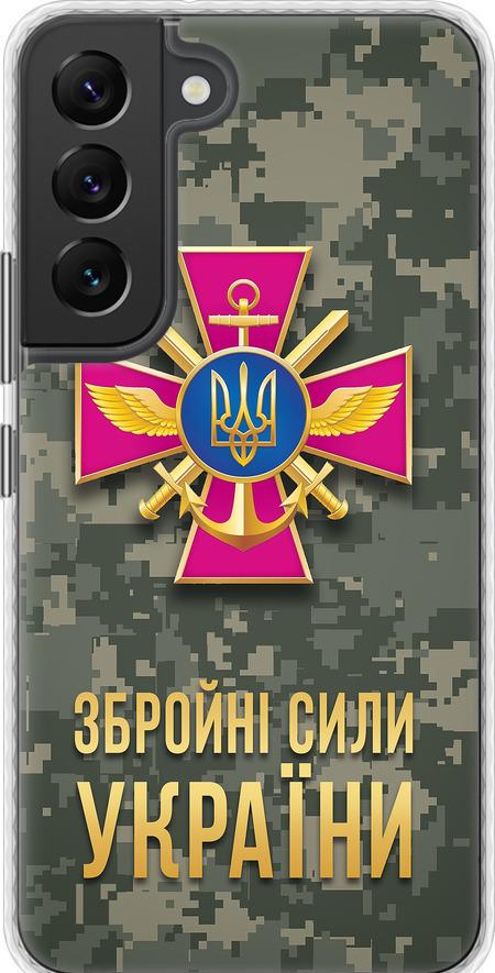 Чехол на Samsung Galaxy S22 ЗСУ (5269pc-2494-42517) Чехол на Samsung Galaxy S22 ЗСУ (5269pc-2494-42517)