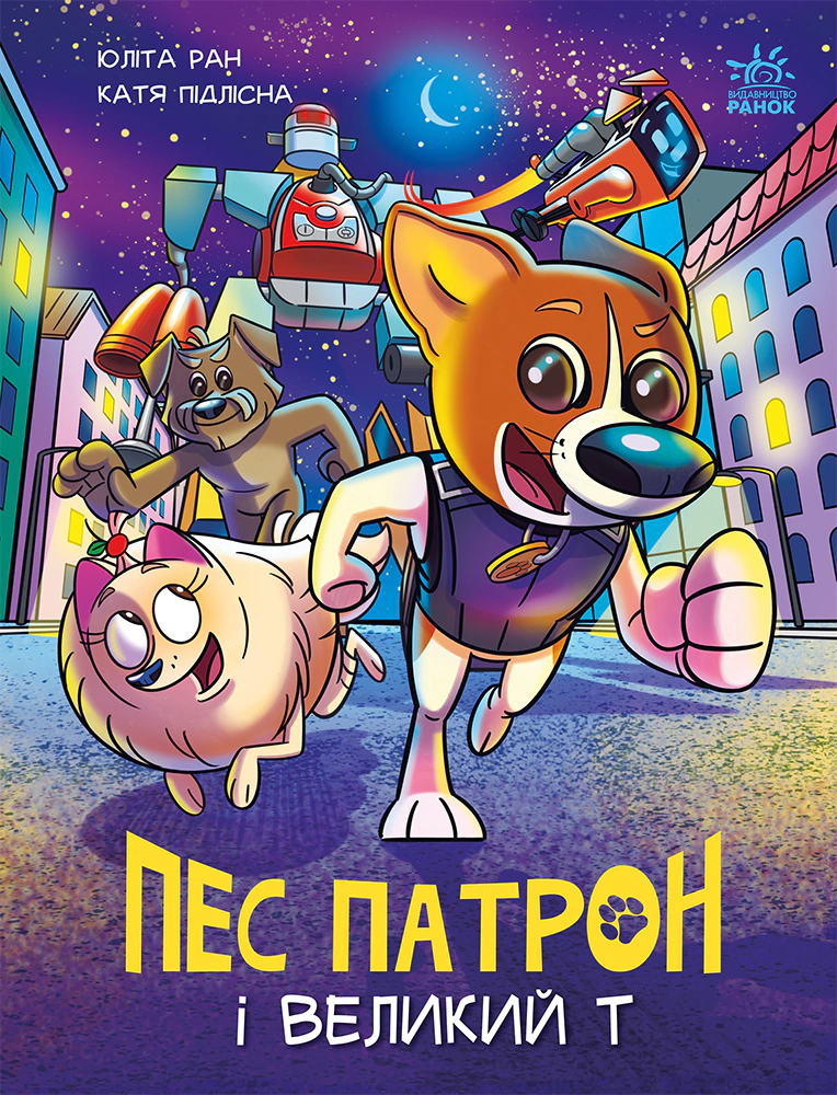 Книга Юліта Ран «Пес Патрон і Великий Т» 9786170988454 Книга Юліта Ран «Пес Патрон і Великий Т» 9786170988454