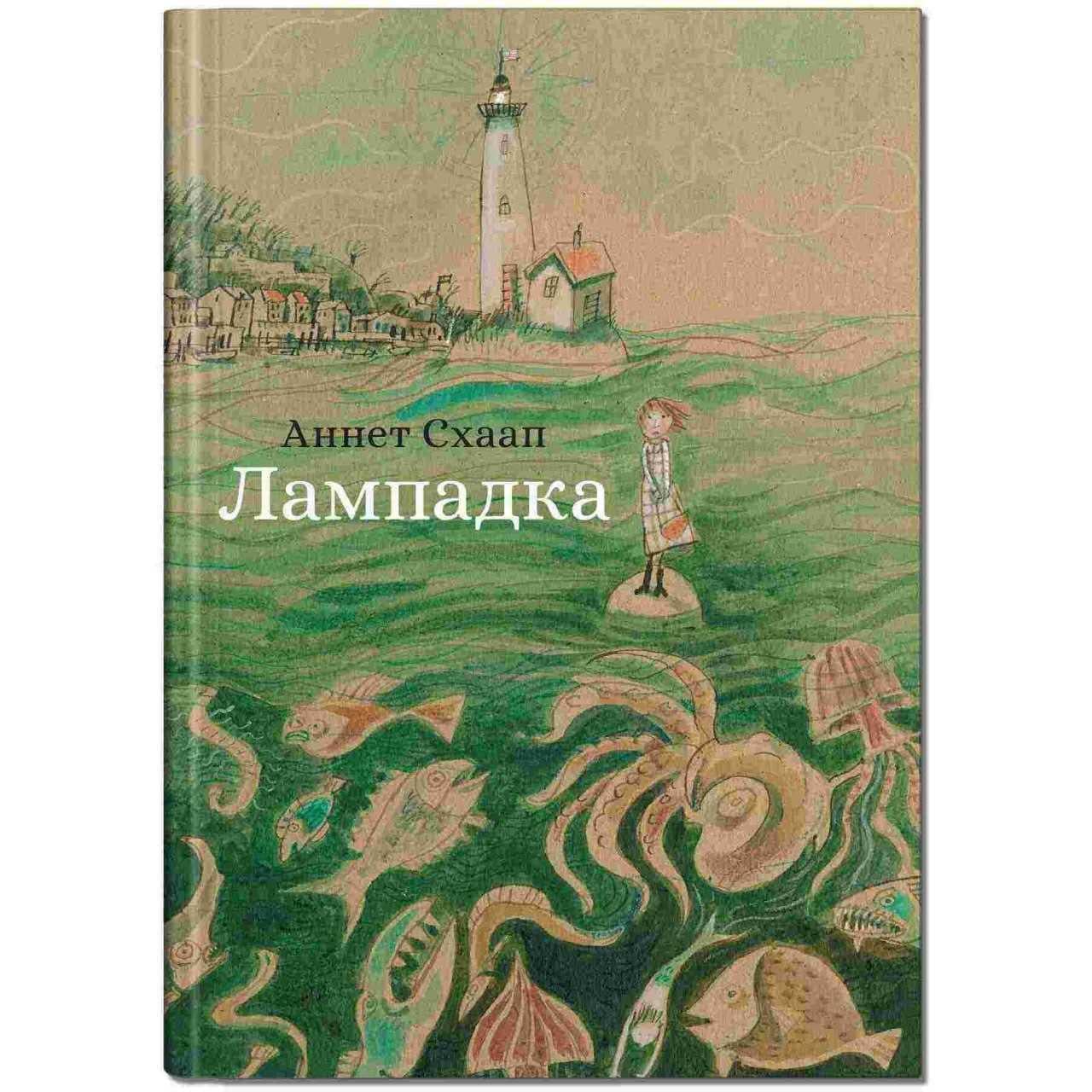Книга "Лампадка" Крокус Аннет Схаап (9786177989256)