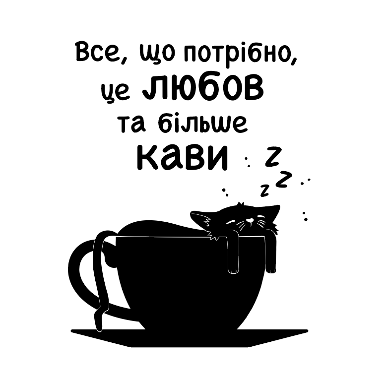 Наклейка інтер'єрна FroDecal Любов та кава 550х700 мм Чорна (fr00015_2_070) - фото 1