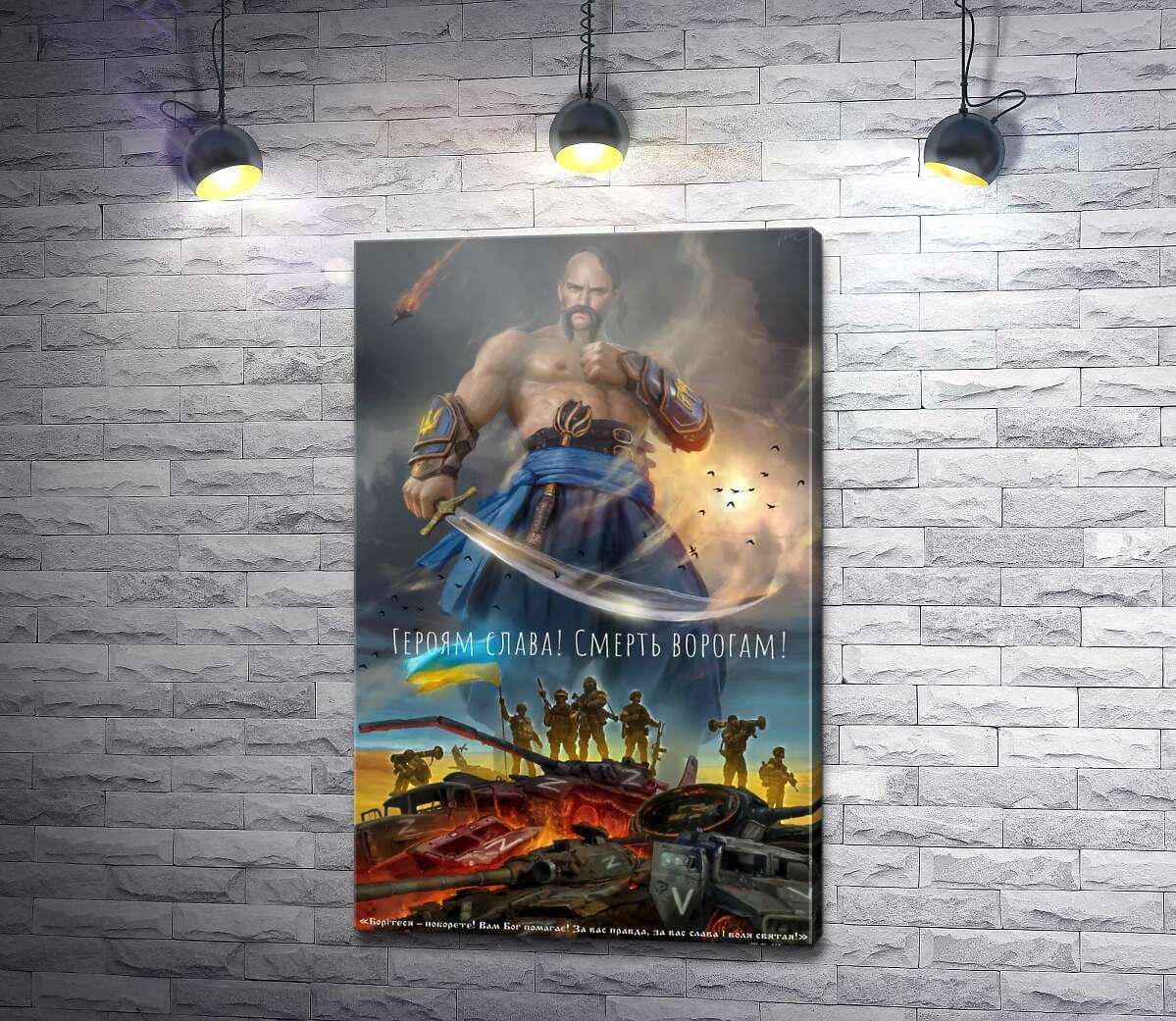 Картина ArtPoster Героям Слава! Смерть врагам! 63x100 см Модуль №1 (003895)