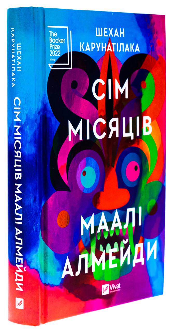 Книга Шехан Карунатилака "Семь Лун Маали Алмейды"