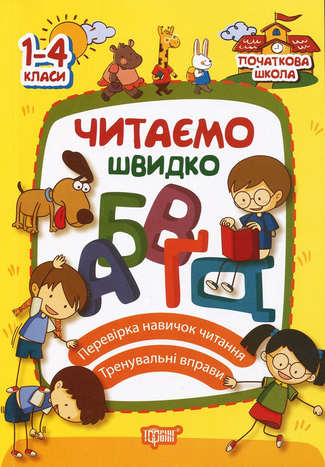 Книга "Читаємо швидко" Тетяна Яцук 9789669393357 Книга "Читаємо швидко" Тетяна Яцук 9789669393357