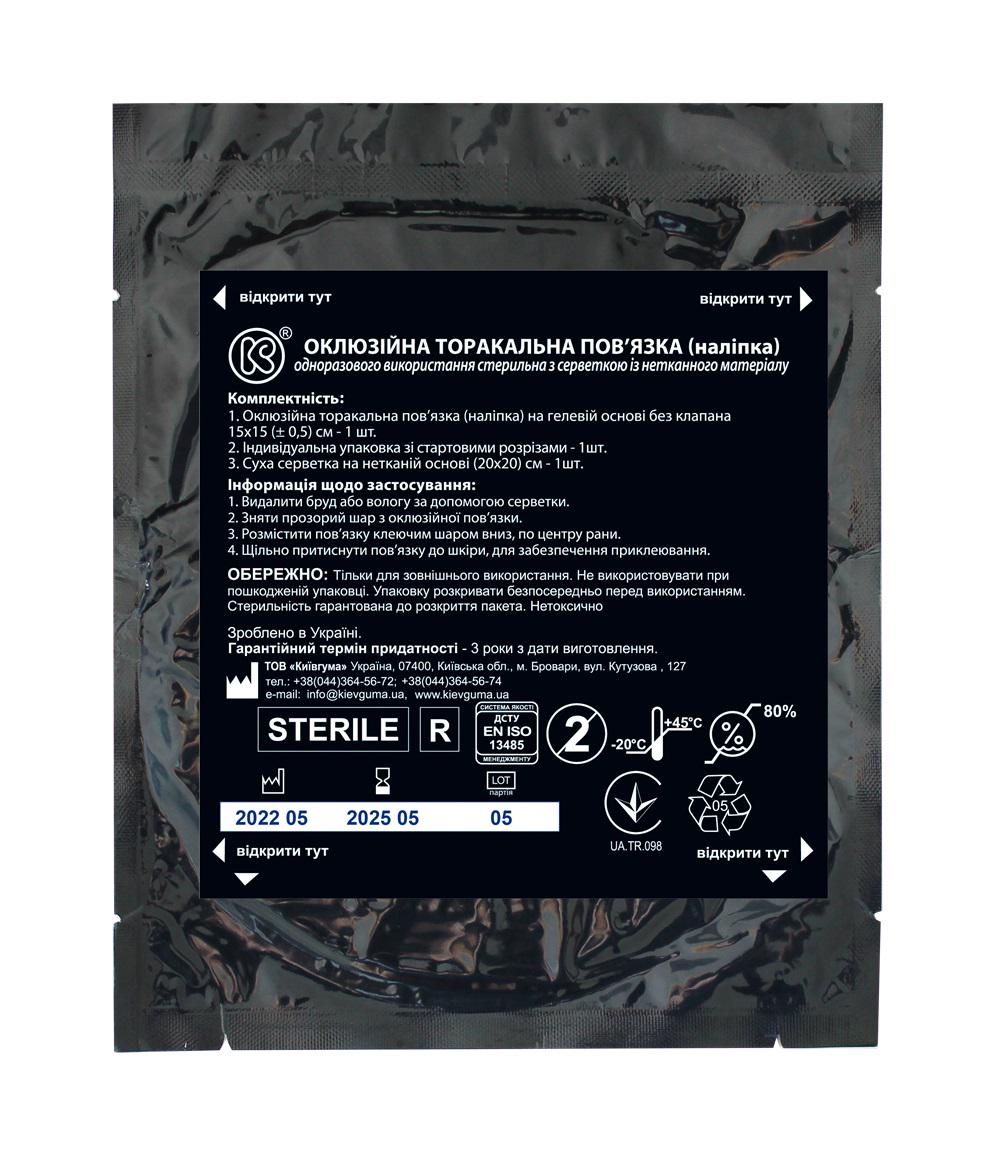 Пов'язка оклюзійна торакальна Київгума наліпка без клапану Пов'язка оклюзійна торакальна Київгума наліпка без клапану