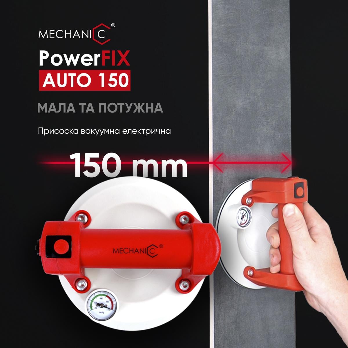 ᐉ Присоска для стекла вакуумная PowerFix 150 auto электрическая