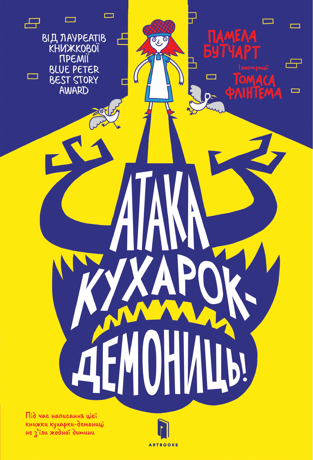Книга Памела Бутчарт "Атака кухарок-демониць!" 9789661545761
