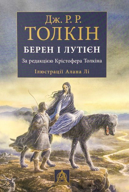 Книга Джон Р. Р. Толкін «Берен і Лутієн» 9786176641483