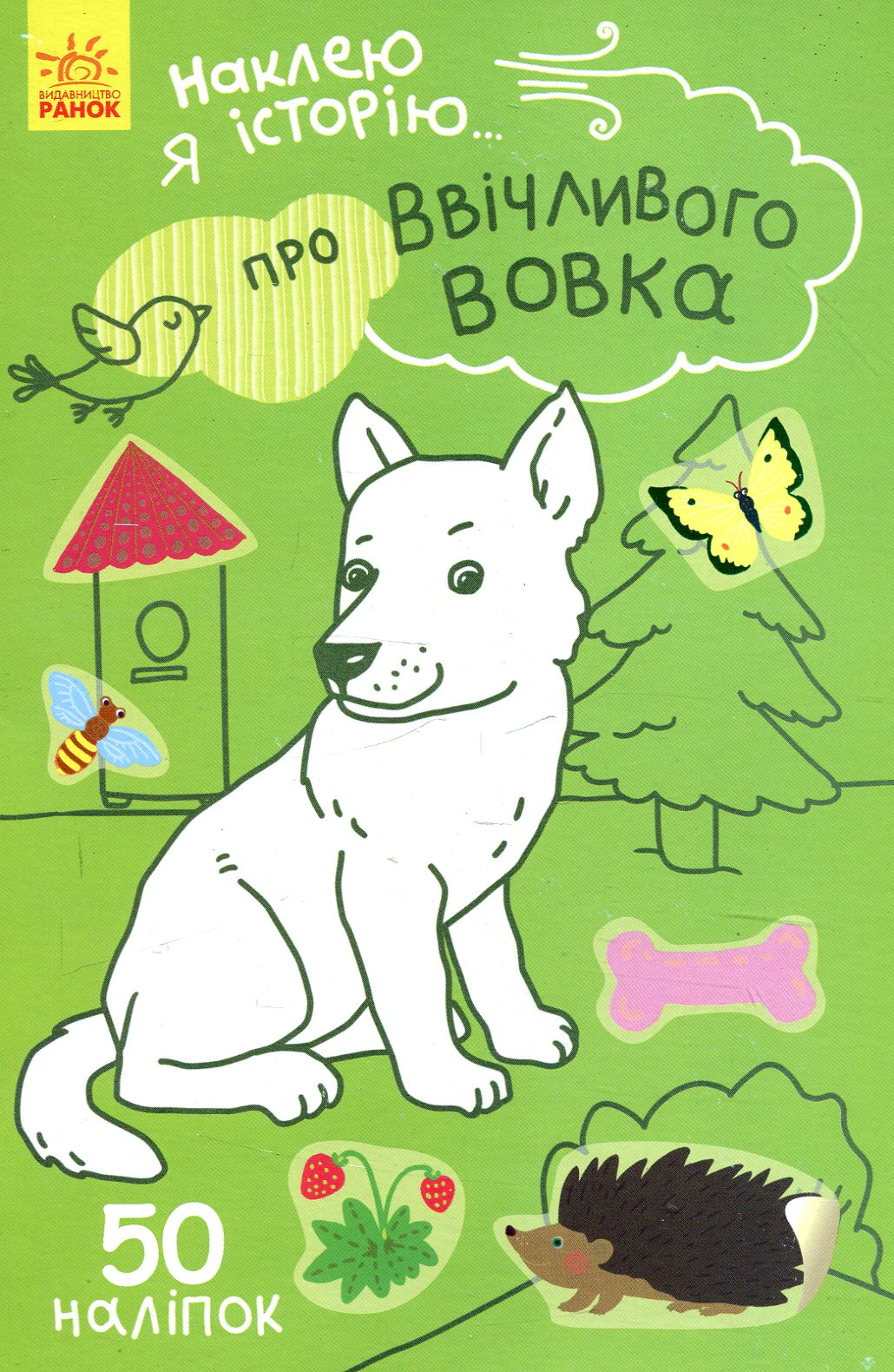 Книга "Наклею я историю: Об вежливом волке" 9789667487850