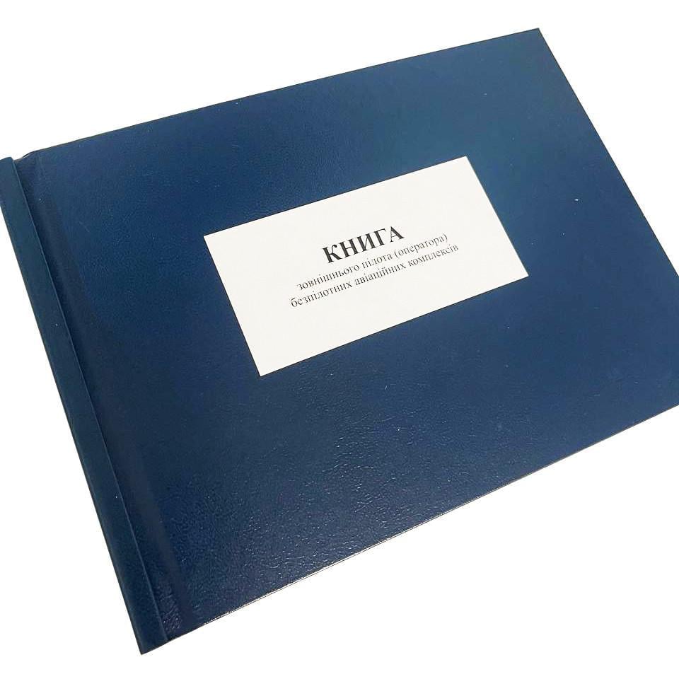 Книга зовнішнього пілота (оператора) безпілотних авіаційних комплексів Наказ 661 додаток 4 прошнурована тверда палітурка (2663184209)