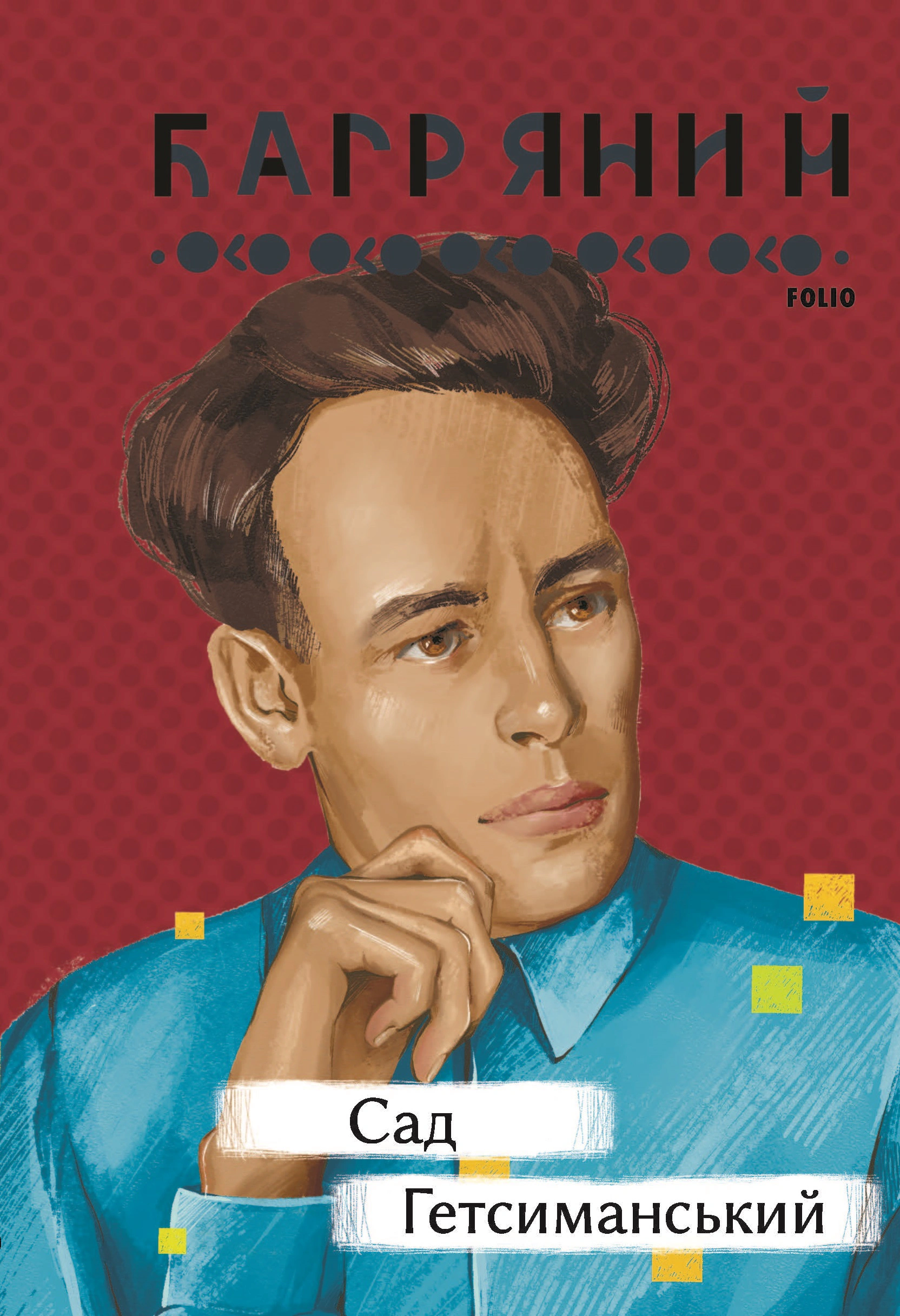 Книга Іван Багряний «Сад Гетсиманський» 9786175512326