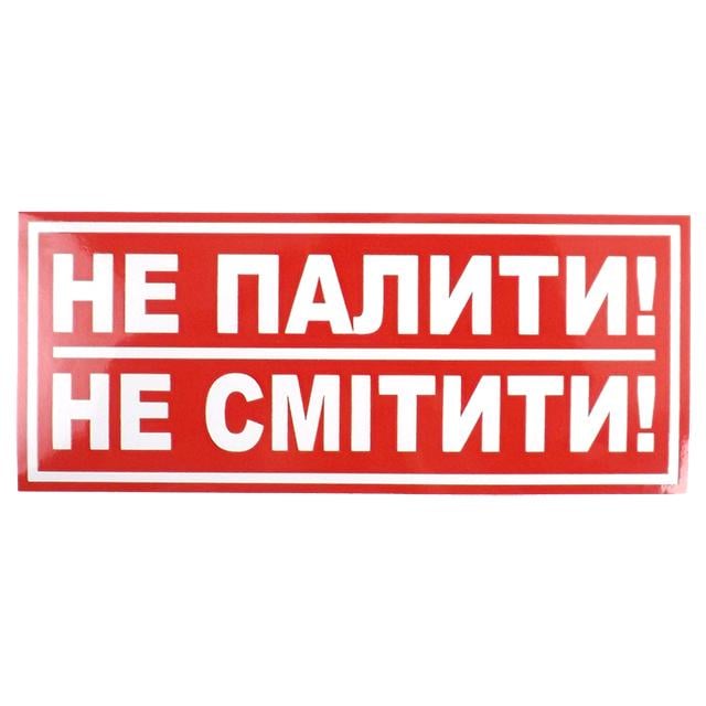 Наліпка "Не палити,не смiтити" 135x60 мм 10 шт. (403404)