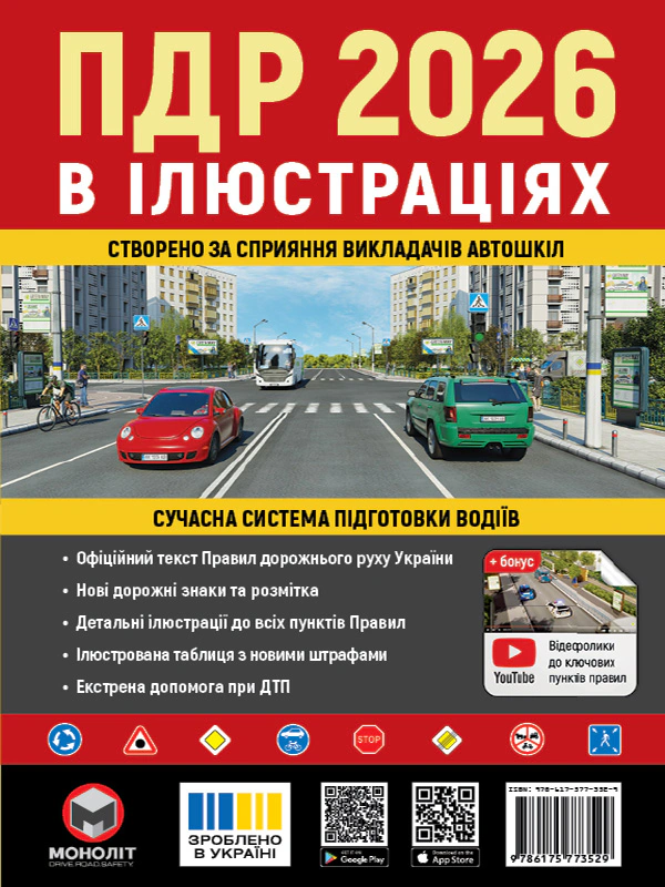 Книга "Правила дорожнього руху України 2026. Ілюстрований навчальний посібник" 9786175773529
