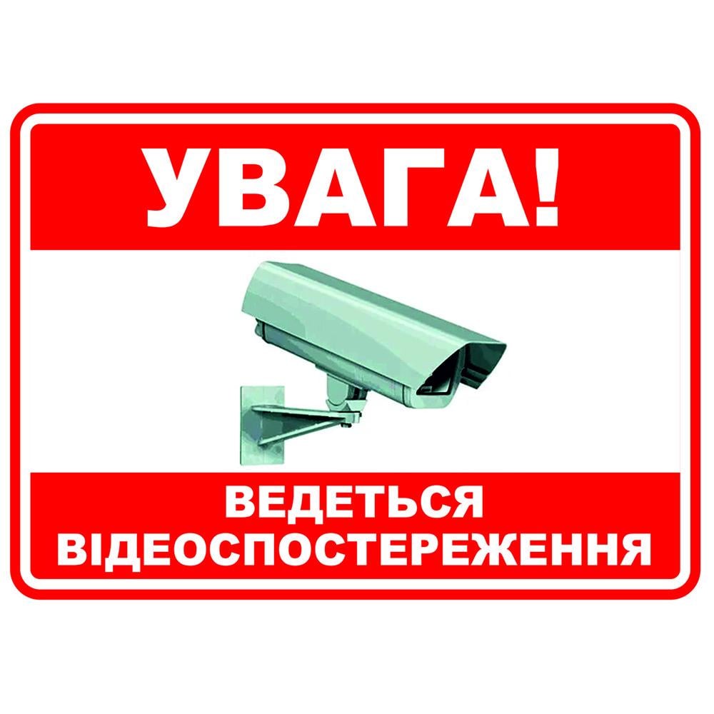 Наклейка Увага! Ведеться відеоспостереження 140х100 мм - фото 1