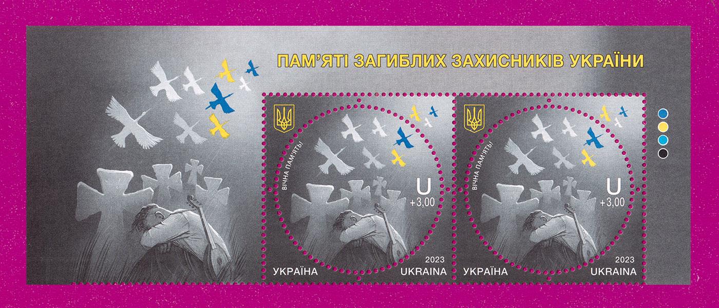Почтовые марки Украины 2023 года верх листа День Памяти Погибших Защитников Украины (202350012)