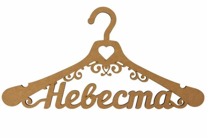 Заготовка для декупажа ROSA TALENT Вешалка "Невеста" 44х24,7 см