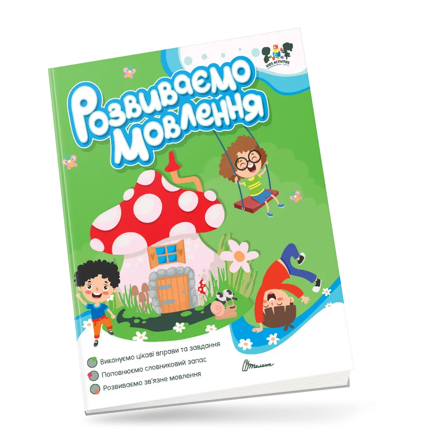 Книга "Smart activities. Розвиваємо мовлення" (9789669891884)