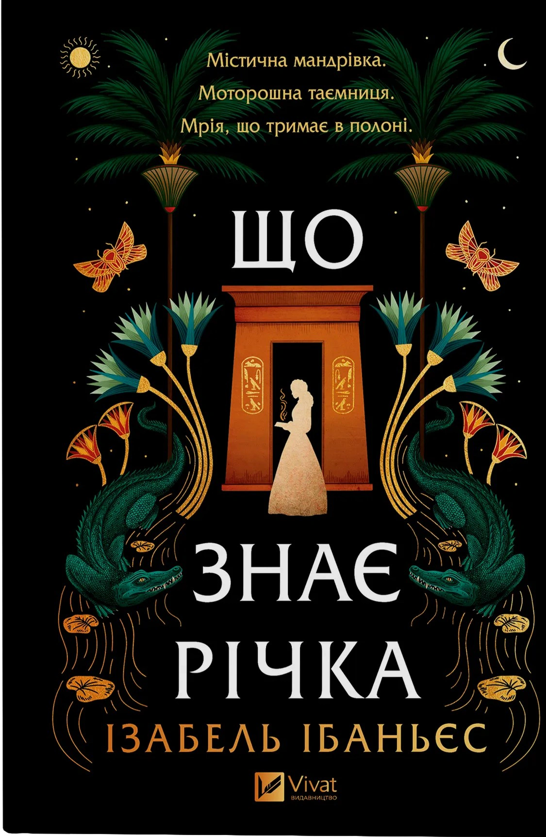 Книга Ізабель Ібаньєс «Що знає річка. Таємниці Нілу. Книга 1» 9786171713376