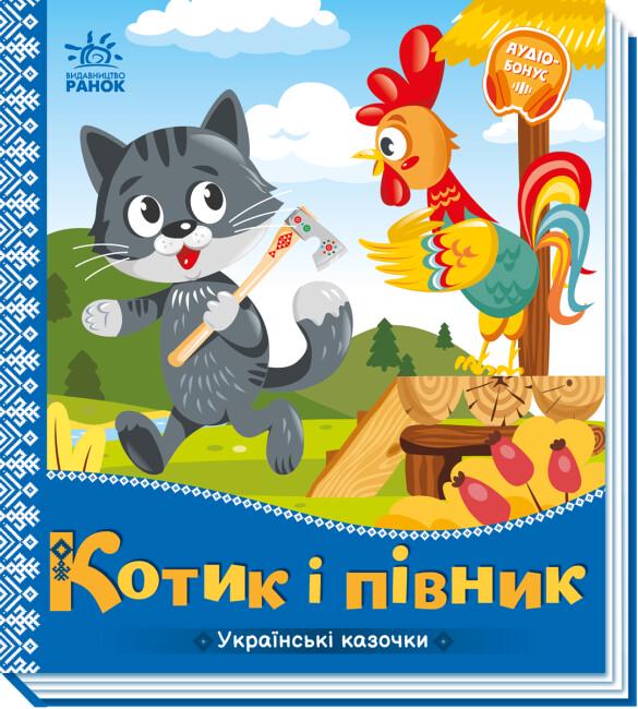 Книга для дітей Ранок Котик та півник (111870)