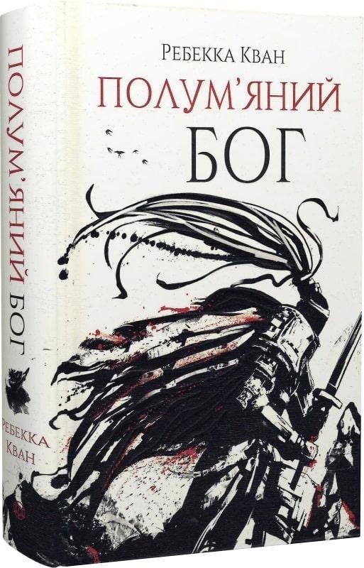 Книга Ребекка Кван "Пламенный бог" (1836373466)