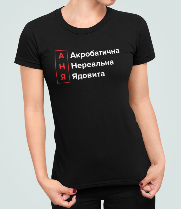 Футболка Женская Stedman с принтом "Акробатична Нереальна Анна" XXL Черный