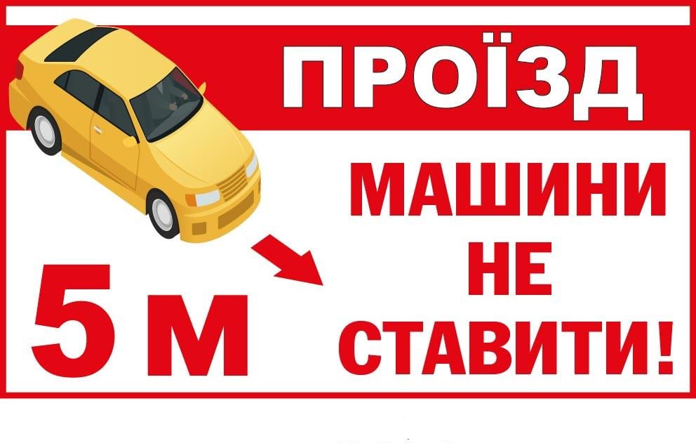 Знак Не парковать автомобиль Белый/Красный (д-9518)