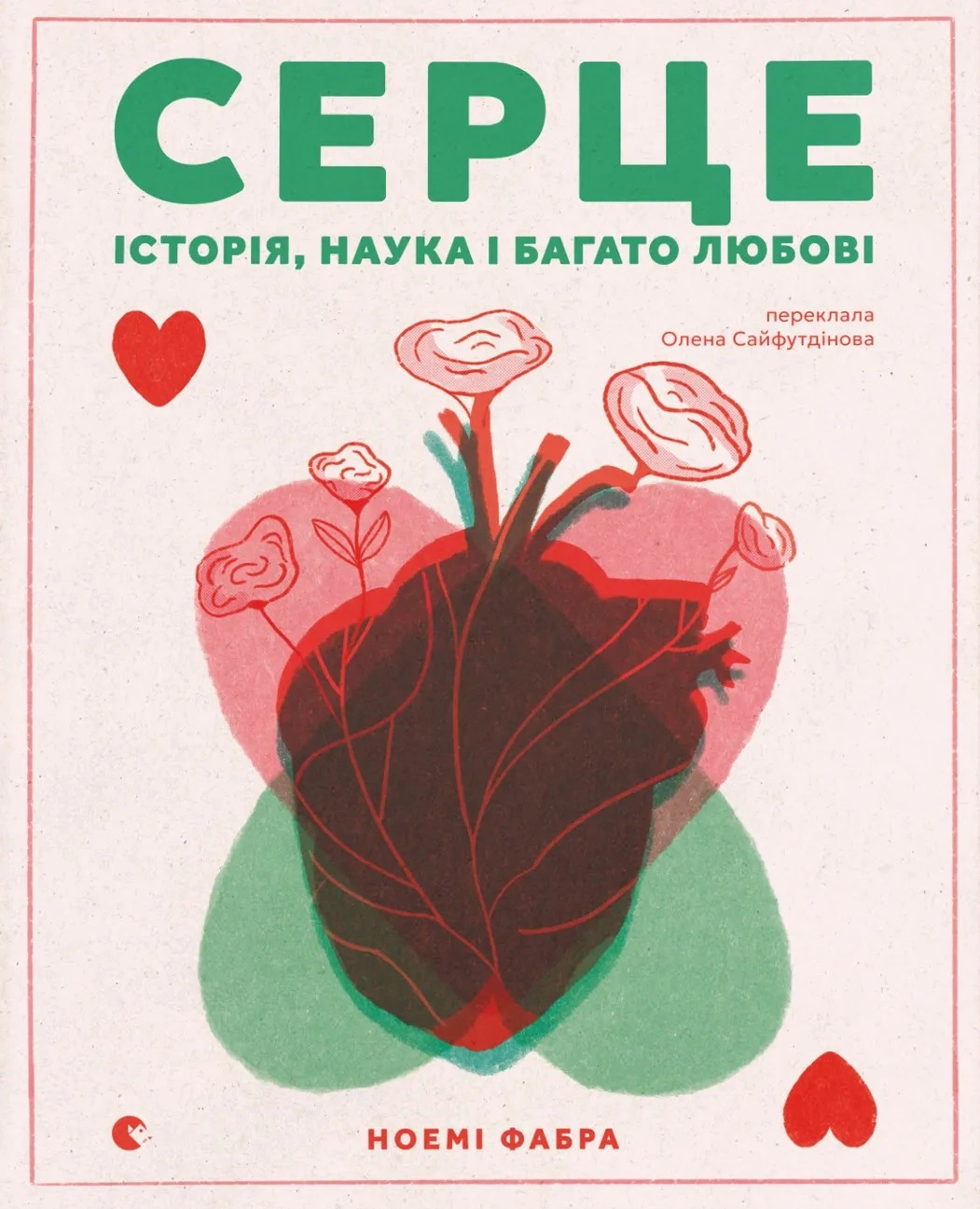Книга Ноемі Фабра "Серце. Історія, наука і багато любові" 9789664485507