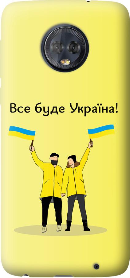 Чехол на Motorola Moto G6 Plus Все будет Украина (5235u-976-42517) Чехол на Motorola Moto G6 Plus Все будет Украина (5235u-976-42517)