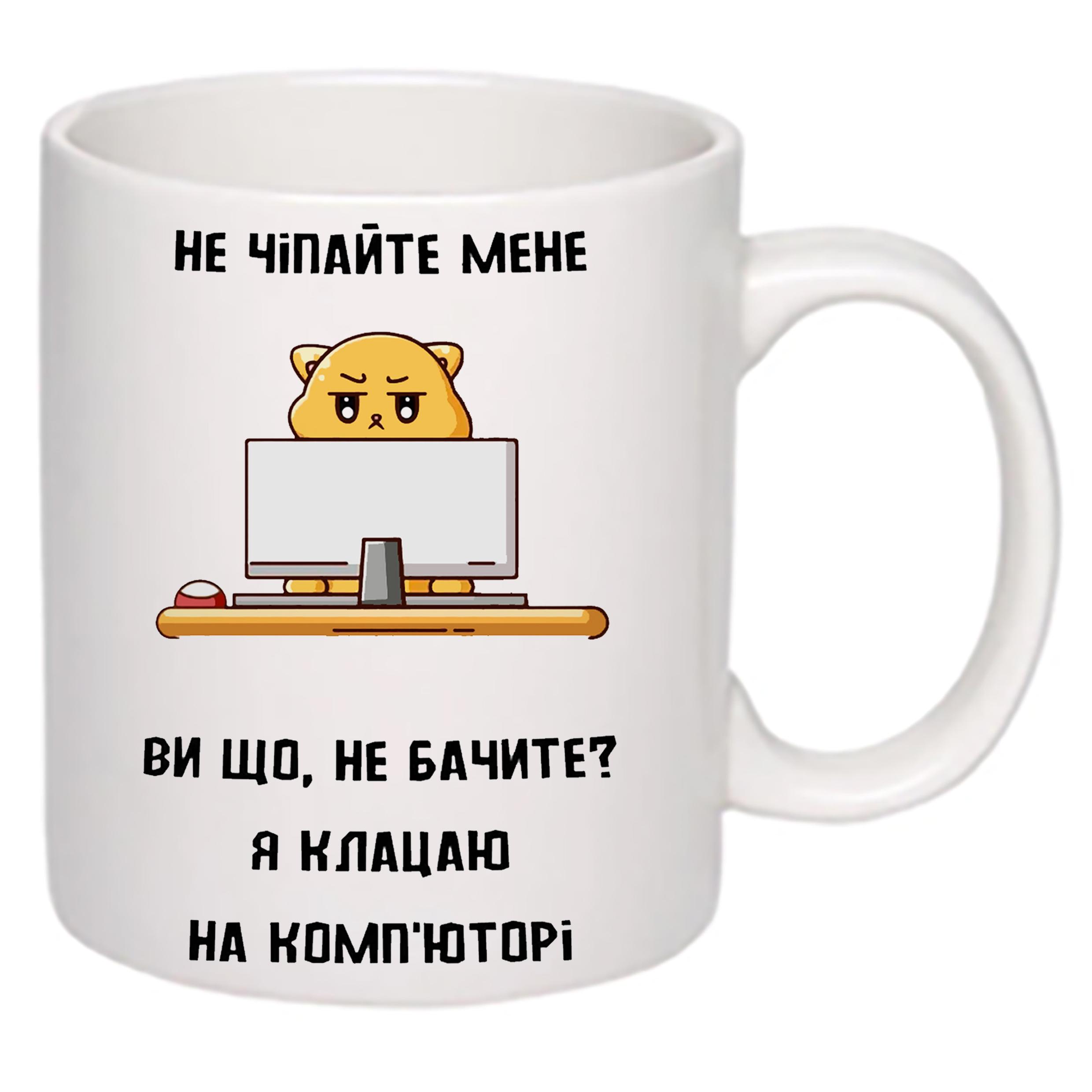 Чашка з принтом "Не чіпайте мене я клацаю на комп'юторі" 330 мл Білий (19802) - фото 2