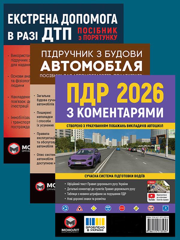 Комплект учебных пособий ПДД 2026 с комментариями/Учебник по строительству автомобиля/Экстренная помощь в случае ДТП (6348) Комплект учебных пособий ПДД 2026 с комментариями/Учебник по строительству автомобиля/Экстренная помощь в случае ДТП (6348)