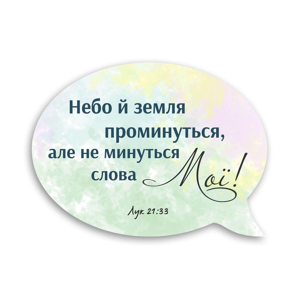 Магнит-выслов деревянный "Небо й земля проминуться" (хрмр0019у)
