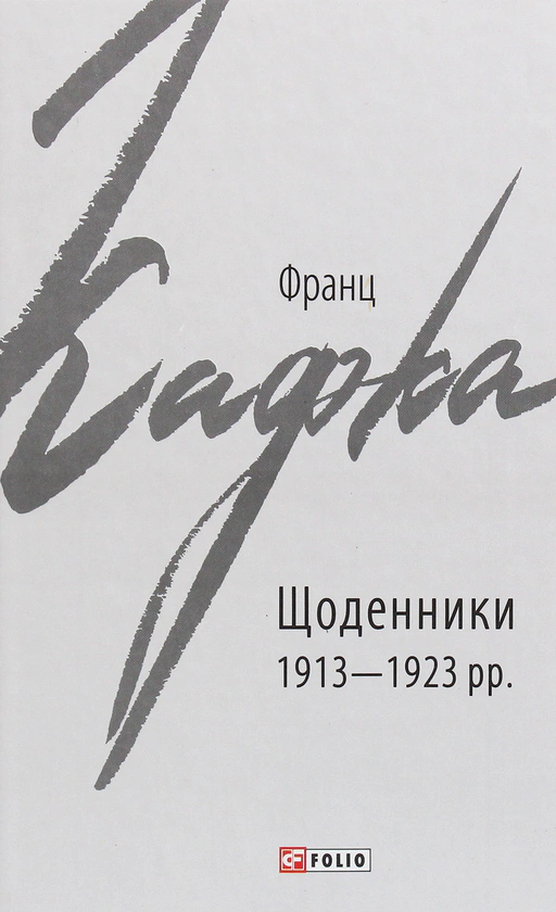 Книга Франц Кафка "Франц Кафка. Щоденники 1913-1923 рр." 9789660390713 Книга Франц Кафка "Франц Кафка. Щоденники 1913-1923 рр." 9789660390713