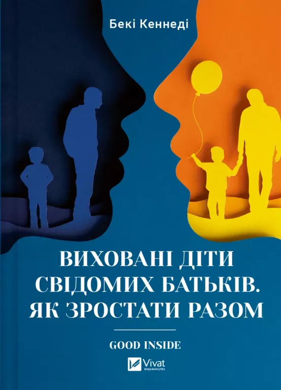 Книга Беки Кеннеди "Воспитанные дети сознательных родителей. Как расти вместе" 9786171705425