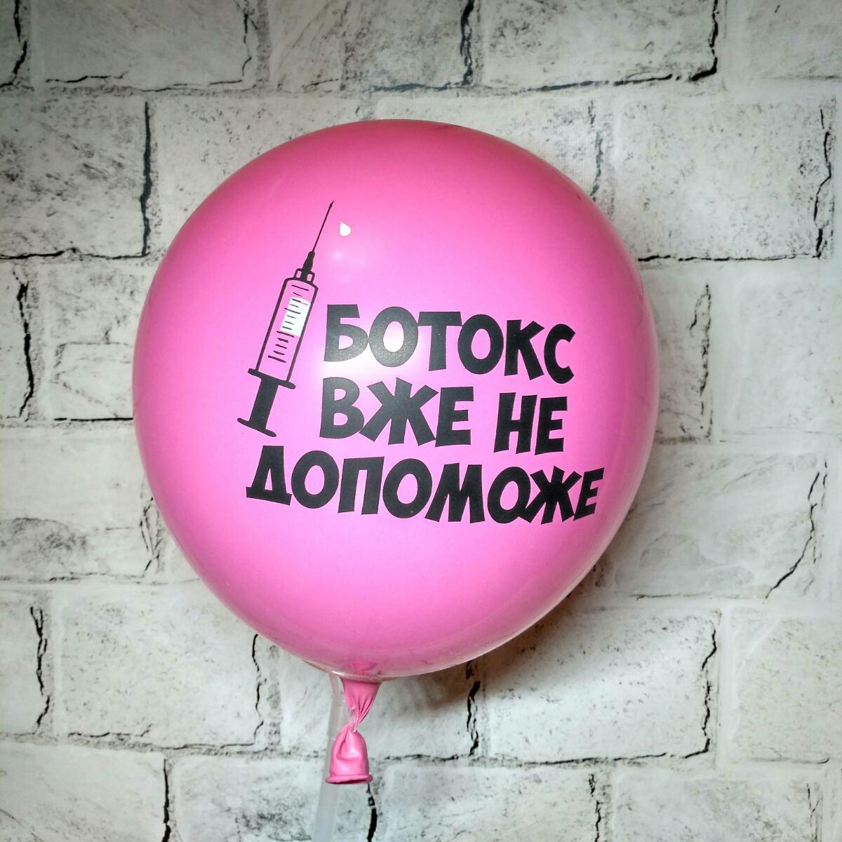 Воздушный шар латексный с надписью Ботокс уже не поможет 30 см Розовый (14162-7)