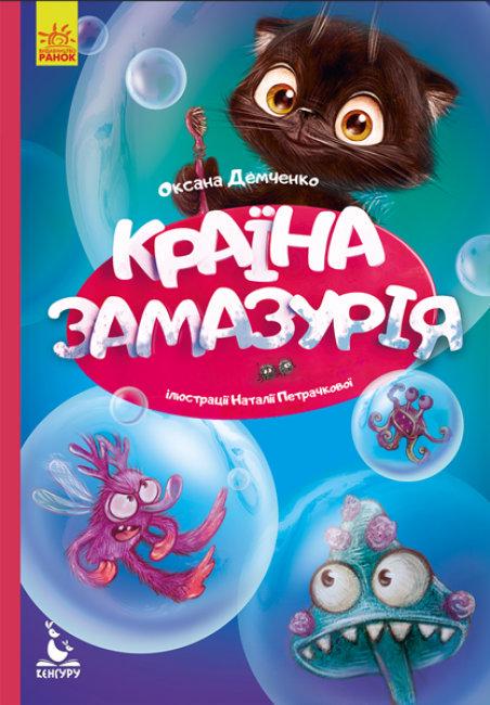 Дитяча книга "Моя казкотерапія. Країна Замазурія" Кенгуру (КН833011У)