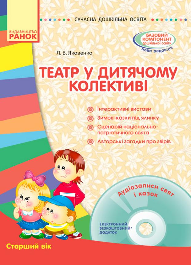 Книга "Театр у дитячому колективі. Старший вік" Современное дошкольное образование О134134У (9786170933430)