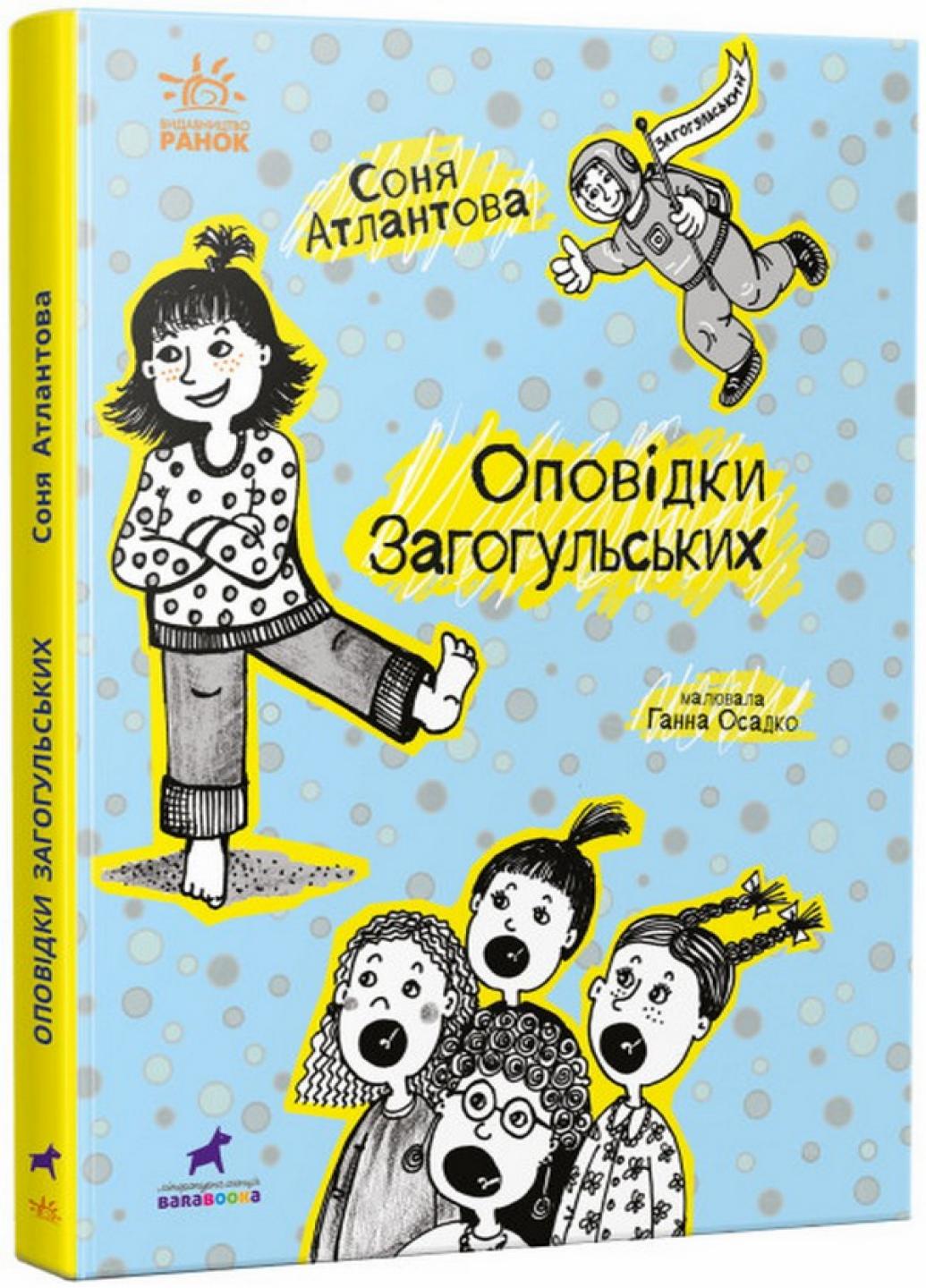 Книга "Проза 9+ Оповідки Загогульських" Атлантова С. R987014У (9786170981295)