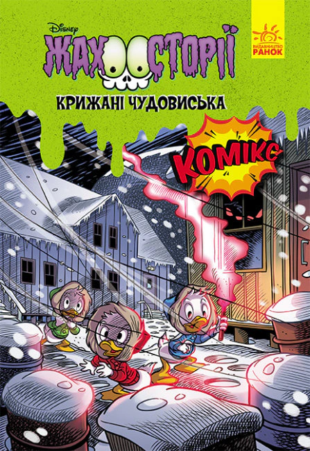 Книга Крижані чудовиська «Жахосторії» 9786170967237