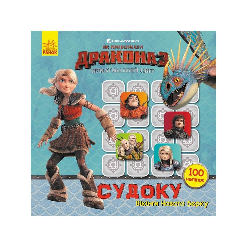 Книга Судоку для дітей "Вікінги Нового Берку" 1191001 з наклейками