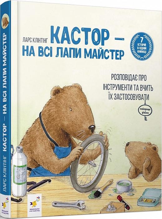 Книга Ларс Клинтинг "Кастор 7 историй в 1 книге"