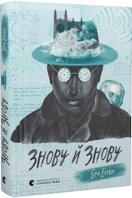 Книга Бен Элтон "Знову й знову" (1800938939)