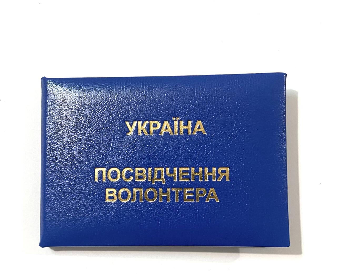 Бланк Удостоверение волонтера мягкое 10,5х7 см Синий (2377549404)